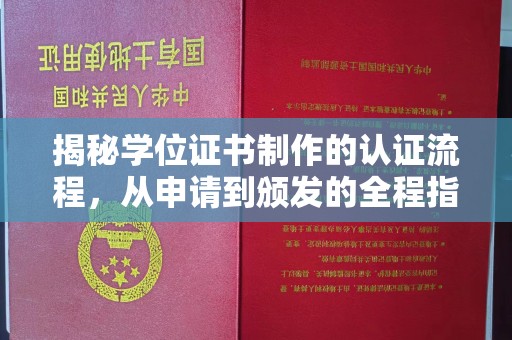 中国澳门揭秘学位证书制作的认证流程，从申请到颁发的全程指南